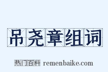 吊尧章组词是什么意思的图片